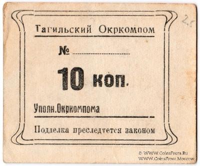 10 копеек 1924 г. (Нижний Тагил)