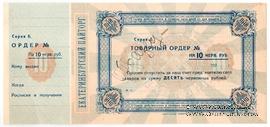 10 червонных рублей 1923 г. (Екатеринбург) ОБРАЗЕЦ