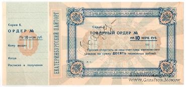 10 червонных рублей 1923 г. (Екатеринбург) ОБРАЗЕЦ