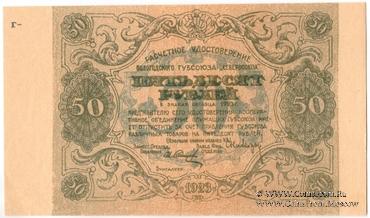 50 рублей 1923 г. (Вологда)