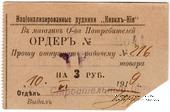 3 рубля 1919 г. (Кизил Кия)