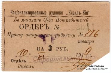 3 рубля 1919 г. (Кизил Кия)