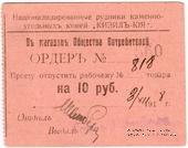 10 рублей 1918 г. (Кизил Кия)