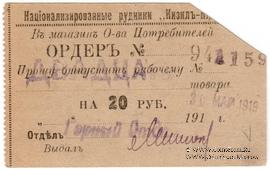 20 рублей 1919 г. (Кизил Кия)