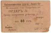 40 рублей 1919 г. (Кизил Кия)