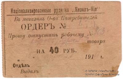 40 рублей 1919 г. (Кизил Кия)