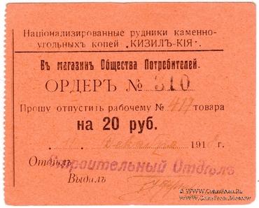 20 рублей 1918 г. (Кизил Кия)