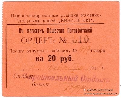 20 рублей 1918 г. (Кизил Кия)