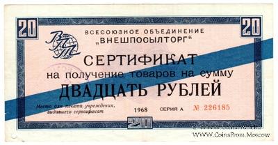 Сертификат 20 рублей 1968 г.