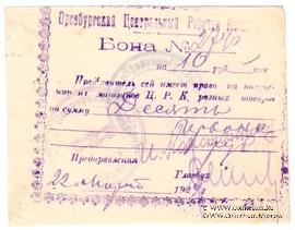 10 рублей 1924 г. (Оренбург)