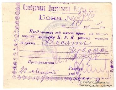 10 рублей 1924 г. (Оренбург)