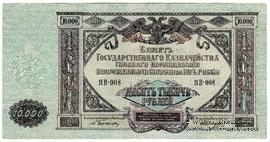 10.000 рублей 1919 г. БРАК