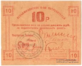 10 рублей б/д (Туапсе)