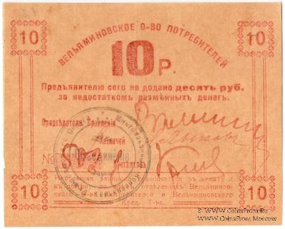 10 рублей б/д (Туапсе)