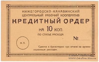 10 копеек б/д (Нижний Новгород)