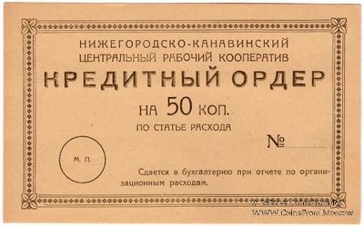 50 копеек б/д (Нижний Новгород)