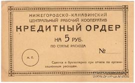 5 рублей б/д (Нижний Новгород)