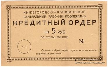 5 рублей б/д (Нижний Новгород)