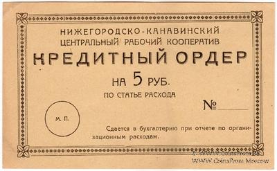 5 рублей б/д (Нижний Новгород)