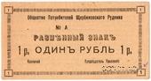 1 рубль 1918 г. (Щербиновка)