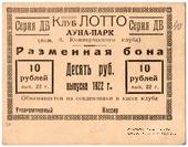 10 рублей 1922 г. (Ростов на Дону)