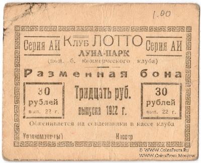 30 рублей 1922 г. (Ростов на Дону)