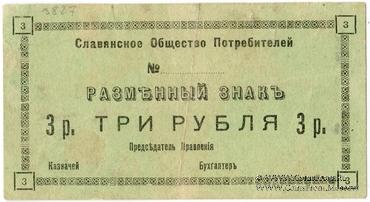 3 рубля б/д (Славянск)