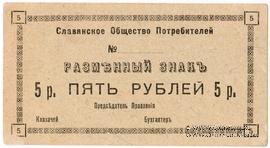 5 рублей б/д (Славянск)