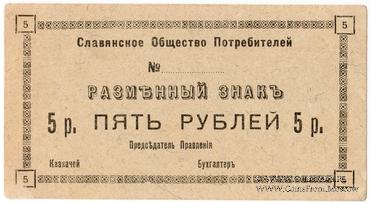 5 рублей б/д (Славянск)