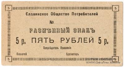 5 рублей б/д (Славянск)