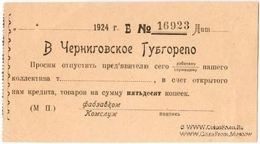 50 копеек 1924 г. (Чернигов)
