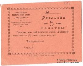 5 копеек 1923 г. (Черневцы)
