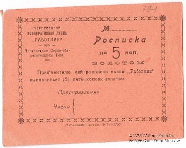 5 копеек 1923 г. (Черневцы)
