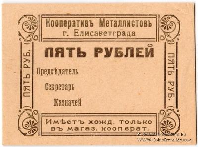 5 рублей б/д (Елизаветград)