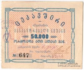 50.000 рублей б/д (Тифлис)