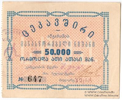 50.000 рублей б/д (Тифлис)