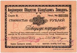25 рублей 1919 г. (Белорецк)