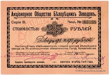 25 рублей 1919 г. (Белорецк)