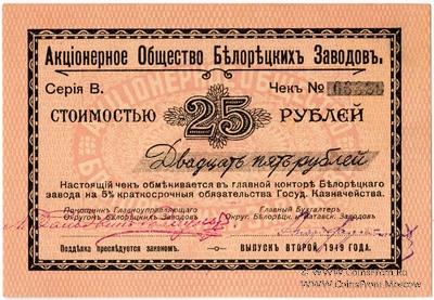 25 рублей 1919 г. (Белорецк)