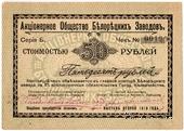 50 рублей 1919 г. (Белорецк)