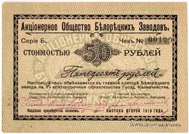 50 рублей 1919 г. (Белорецк)