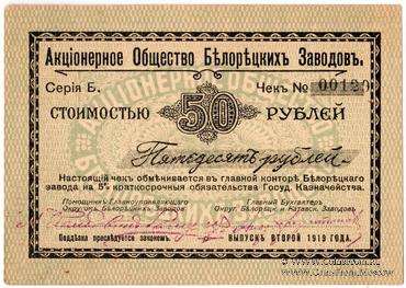 50 рублей 1919 г. (Белорецк)