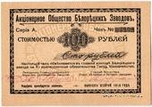 100 рублей 1919 г. (Белорецк)