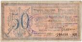 50 рублей 1918 г. БРАК