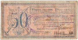 50 рублей 1918 г. БРАК