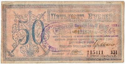 50 рублей 1918 г. БРАК