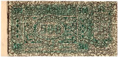 500 рублей 1920 г. Вторичное использование (вариант 1).