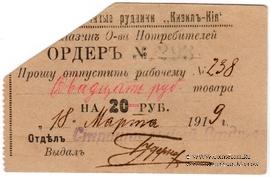 20 рублей 1919 г. (Кизил Кия)