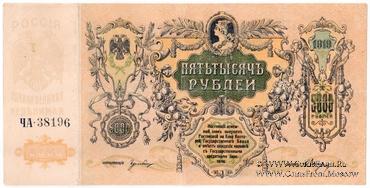 5.000 рублей 1919 г.