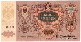 5.000 рублей 1919 г.